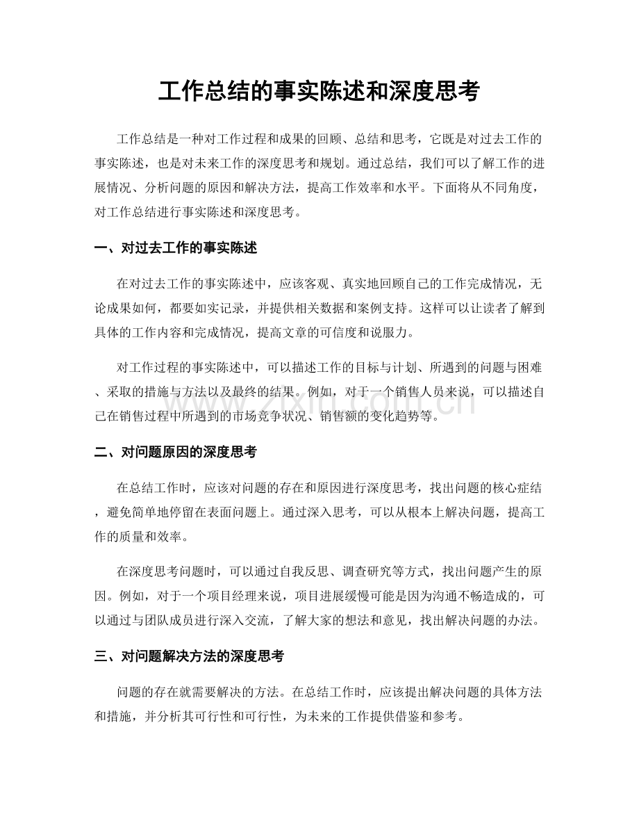 工作总结的事实陈述和深度思考.docx_第1页