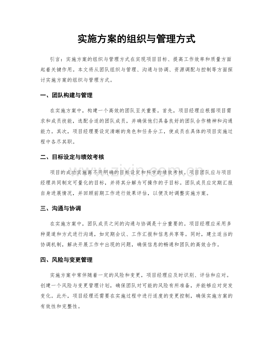 实施方案的组织与管理方式.docx_第1页