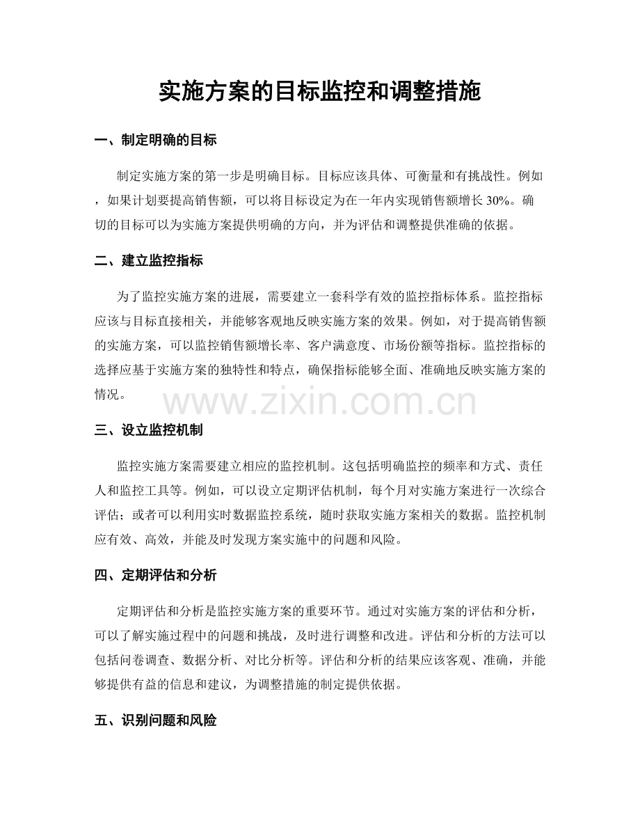 实施方案的目标监控和调整措施.docx_第1页