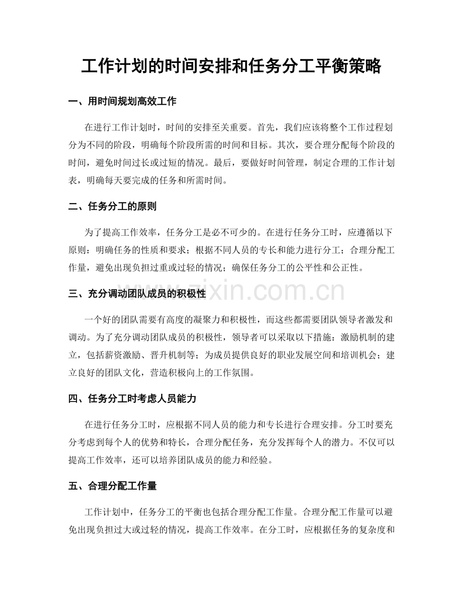 工作计划的时间安排和任务分工平衡策略.docx_第1页