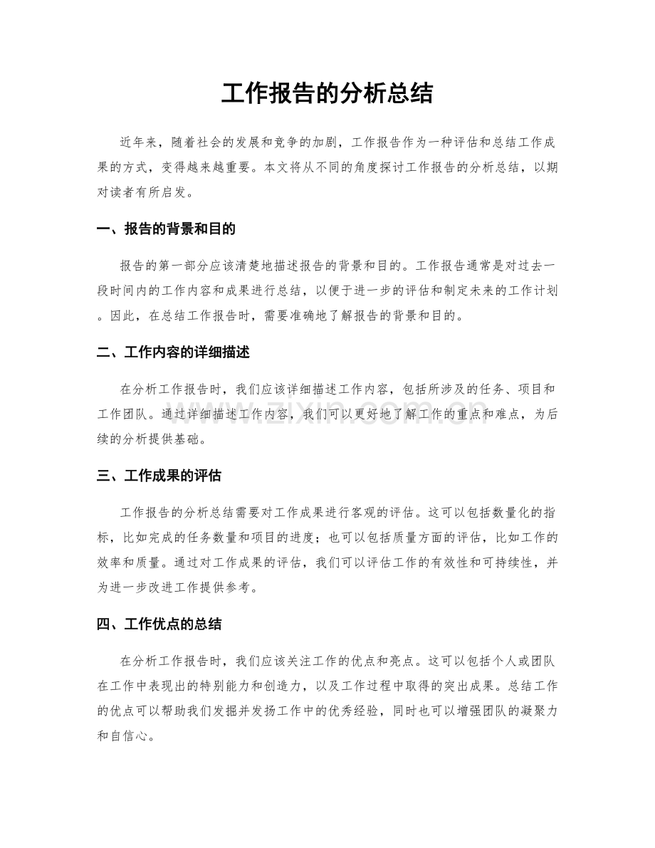 工作报告的分析总结.docx_第1页