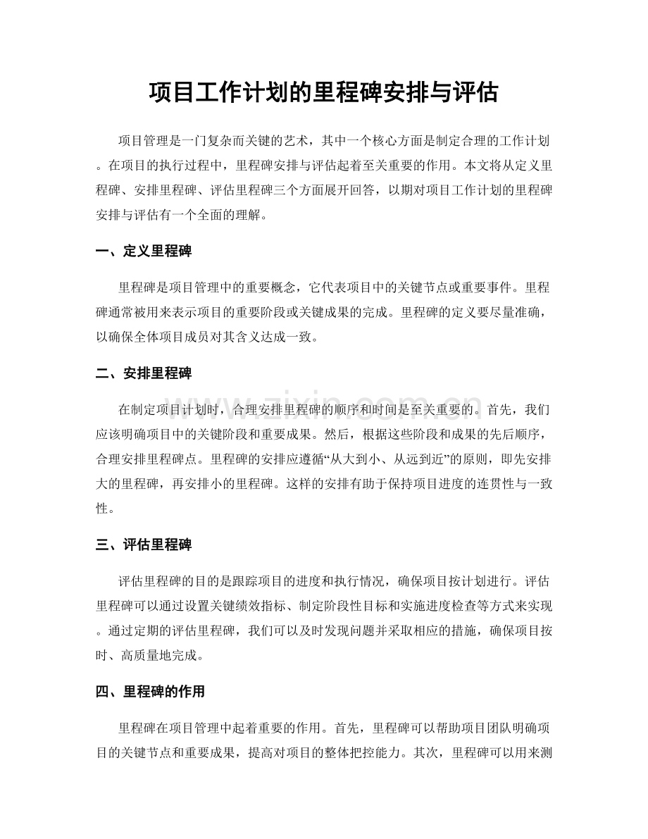 项目工作计划的里程碑安排与评估.docx_第1页