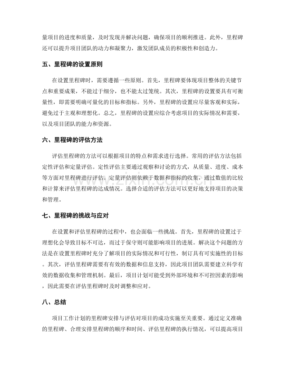 项目工作计划的里程碑安排与评估.docx_第2页