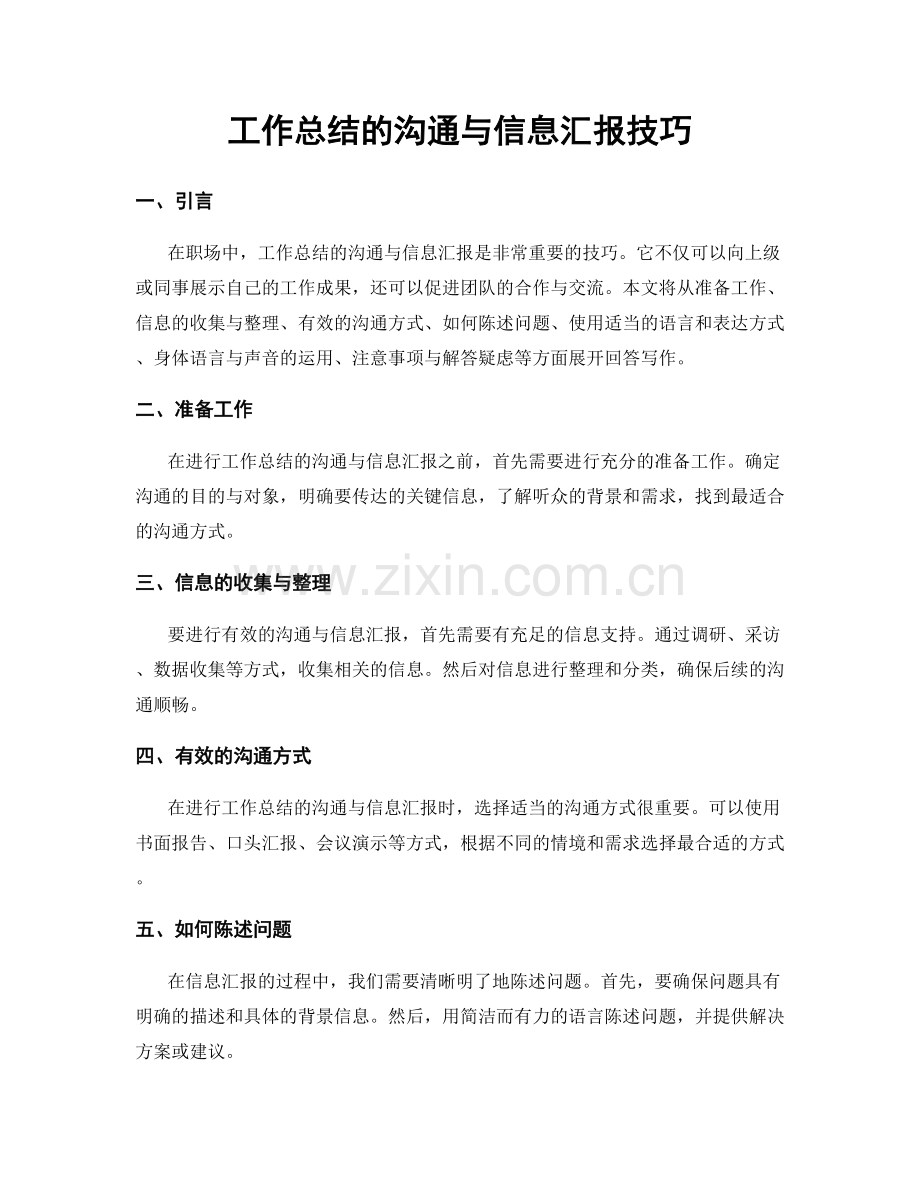 工作总结的沟通与信息汇报技巧.docx_第1页