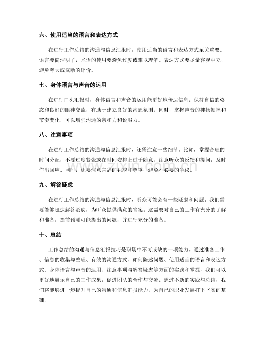 工作总结的沟通与信息汇报技巧.docx_第2页