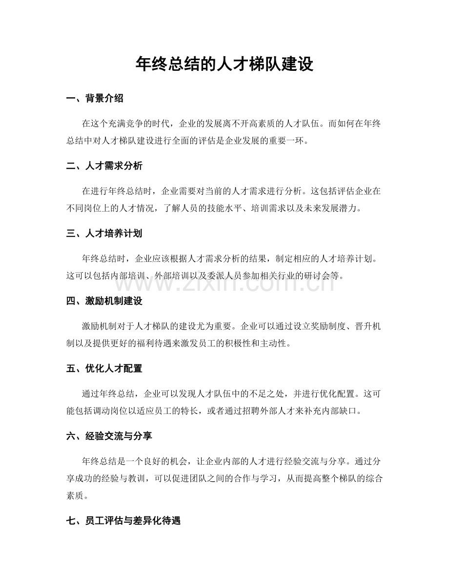 年终总结的人才梯队建设.docx_第1页