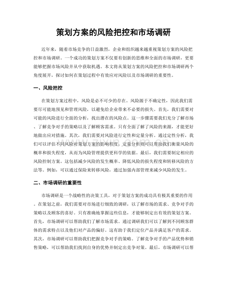 策划方案的风险把控和市场调研.docx_第1页