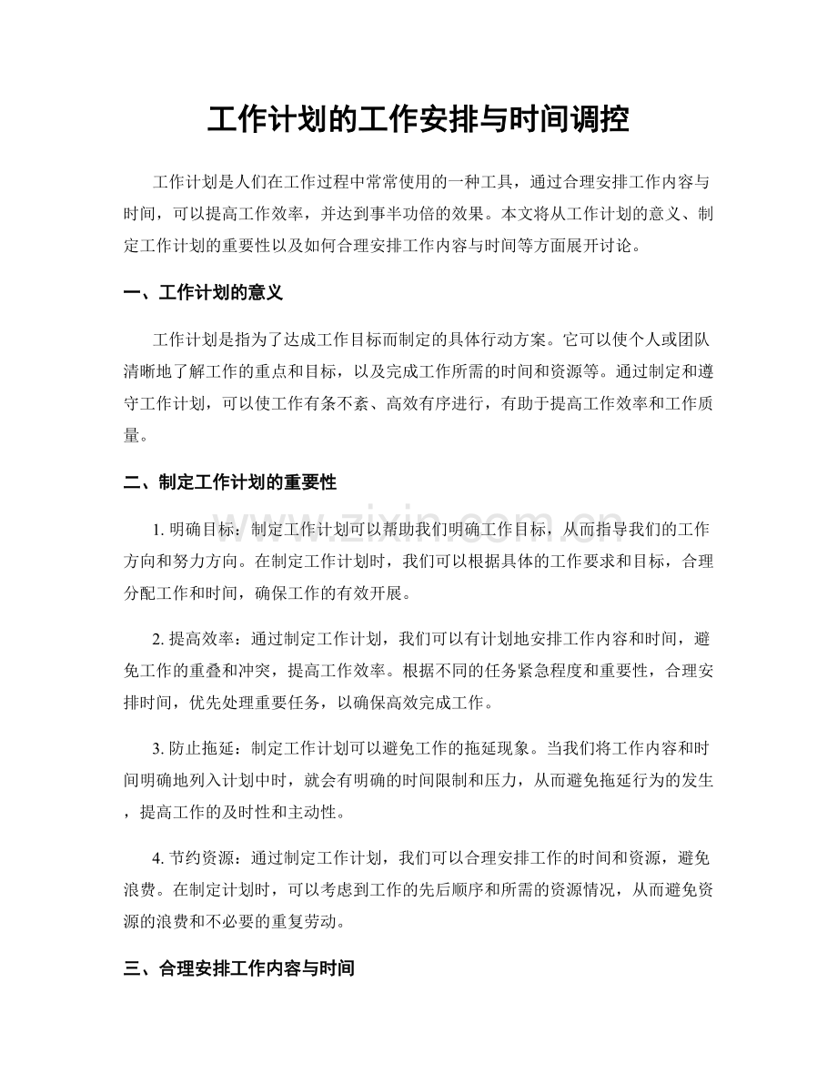 工作计划的工作安排与时间调控.docx_第1页