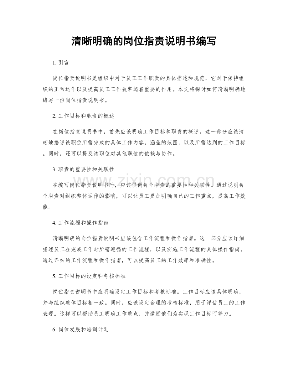 清晰明确的岗位职责说明书编写.docx_第1页