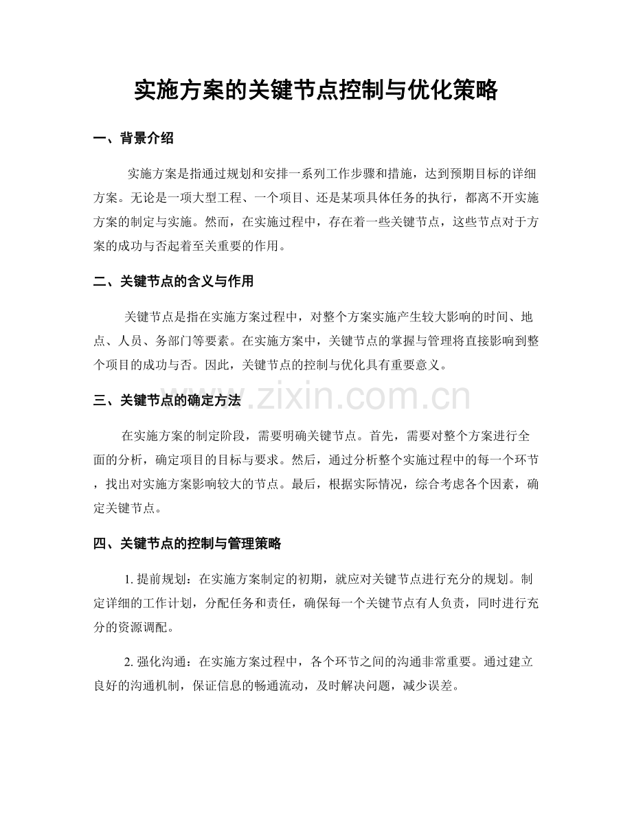 实施方案的关键节点控制与优化策略.docx_第1页