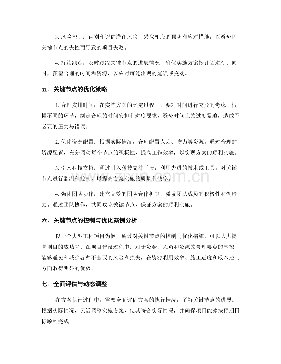 实施方案的关键节点控制与优化策略.docx_第2页