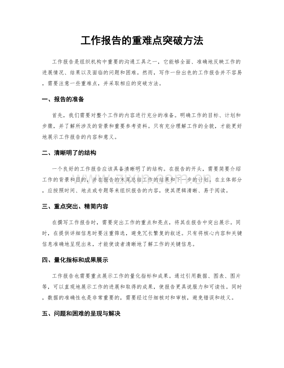 工作报告的重难点突破方法.docx_第1页