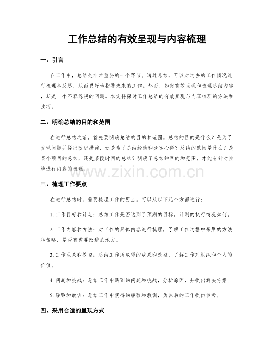 工作总结的有效呈现与内容梳理.docx_第1页