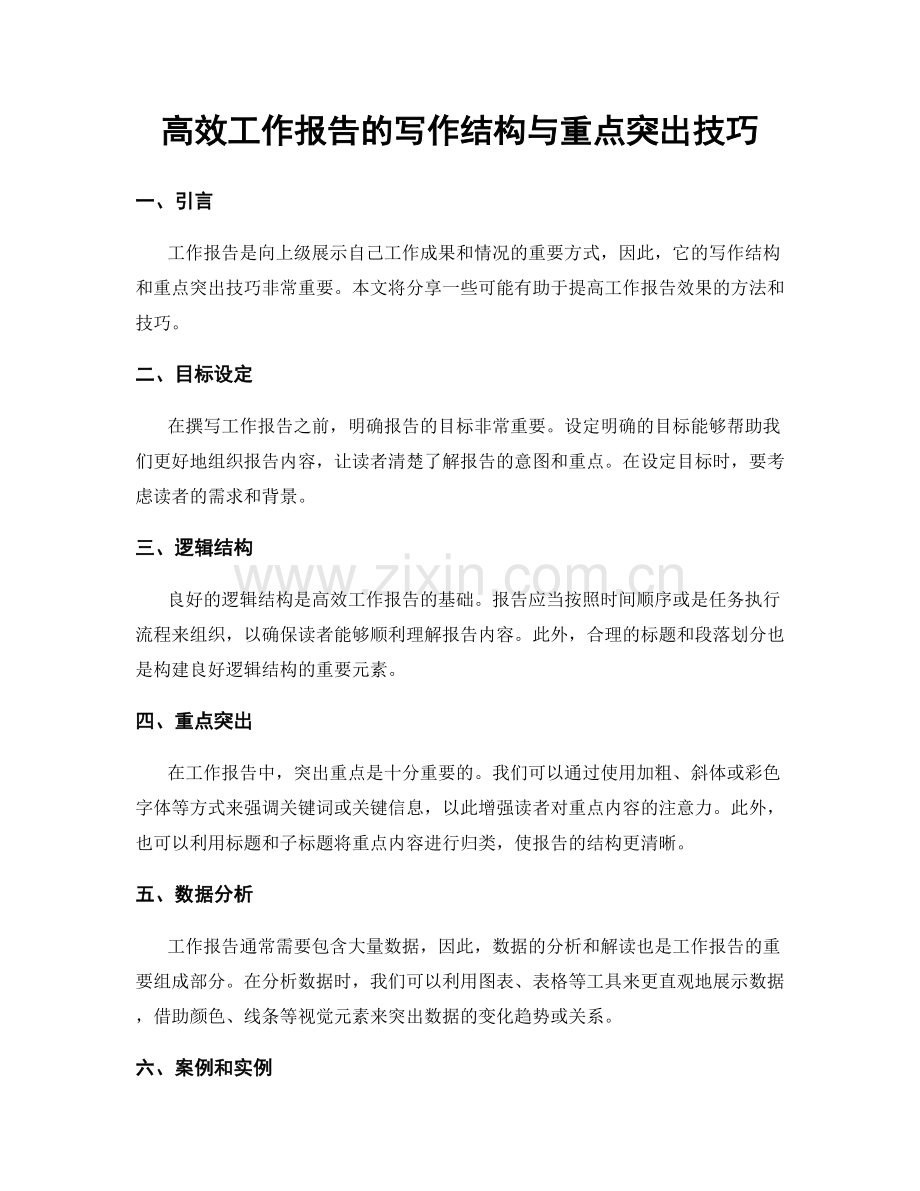高效工作报告的写作结构与重点突出技巧.docx_第1页