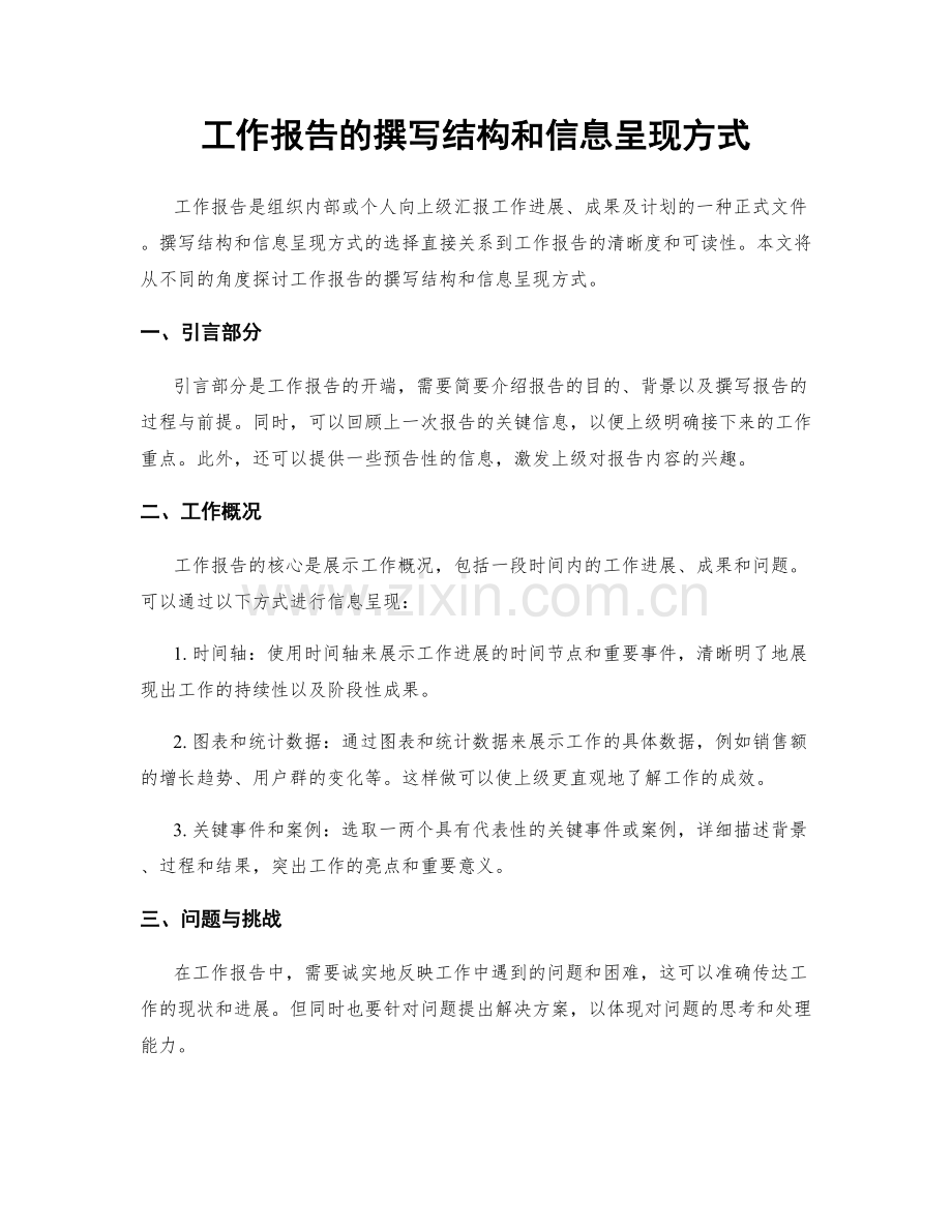 工作报告的撰写结构和信息呈现方式.docx_第1页