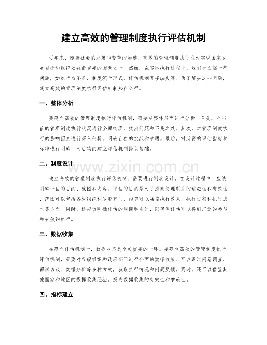 建立高效的管理制度执行评估机制.docx_第1页