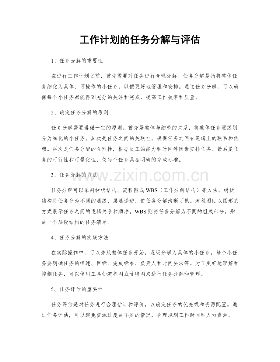 工作计划的任务分解与评估.docx_第1页