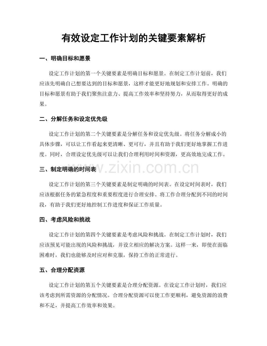 有效设定工作计划的关键要素解析.docx_第1页