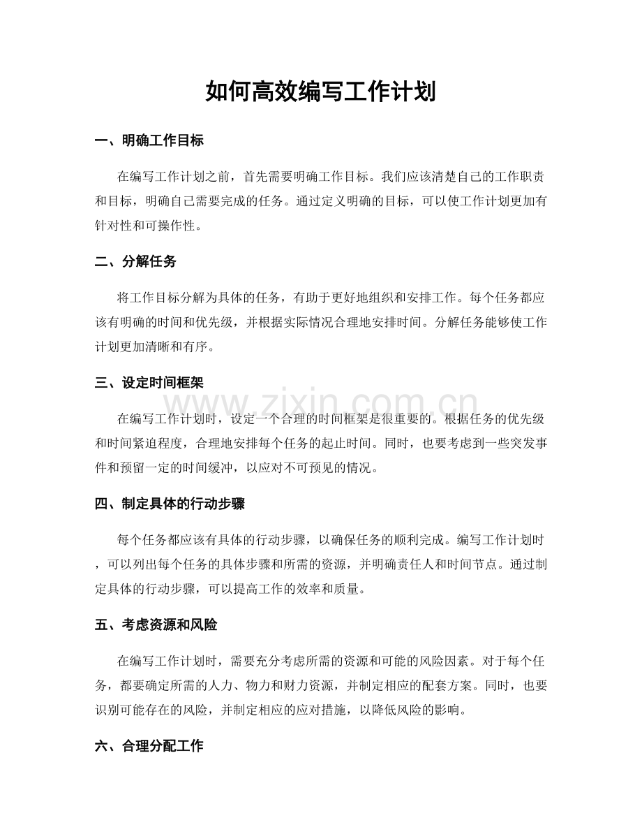 如何高效编写工作计划.docx_第1页
