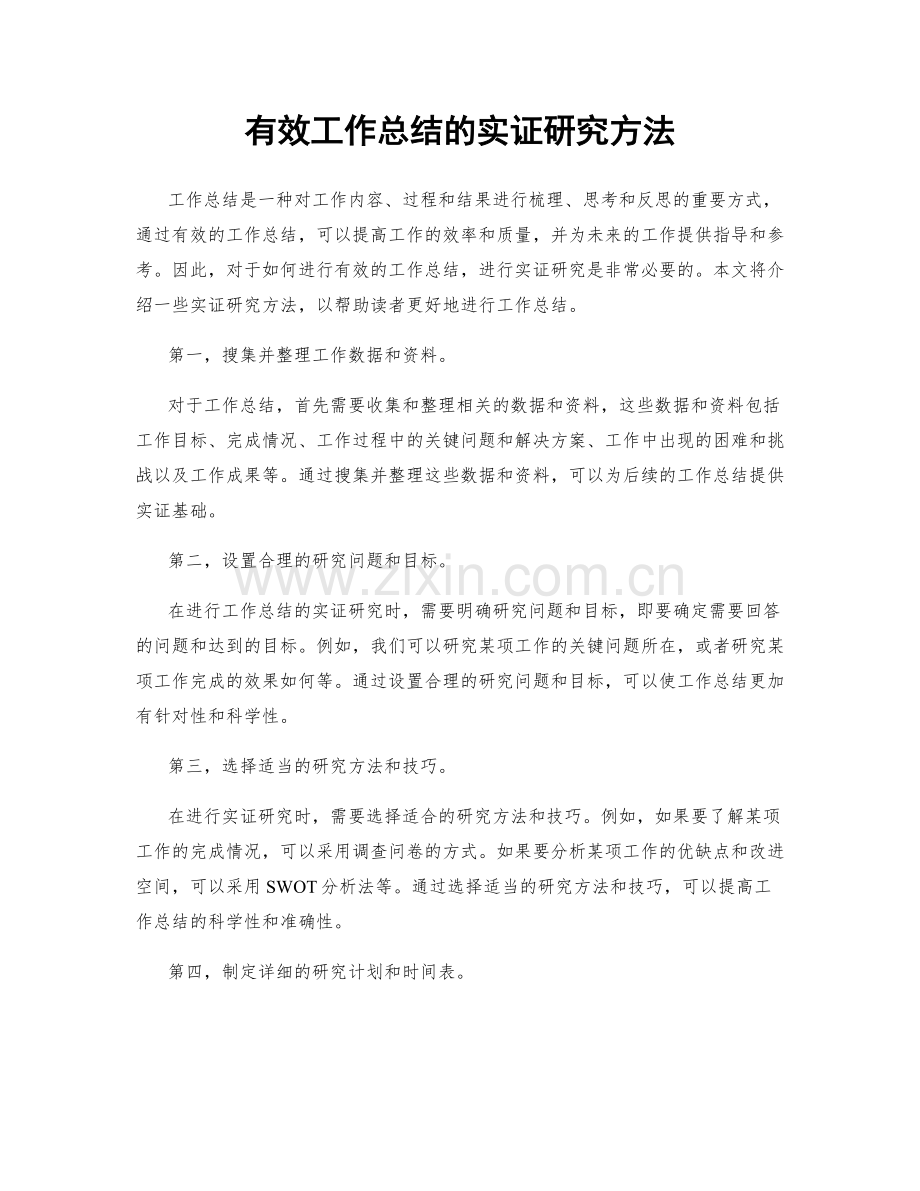 有效工作总结的实证研究方法.docx_第1页