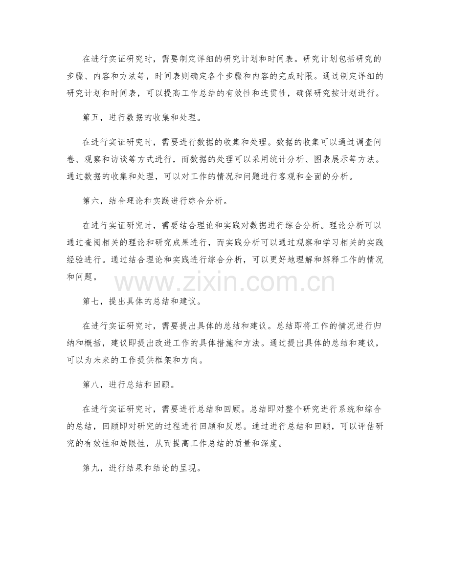 有效工作总结的实证研究方法.docx_第2页