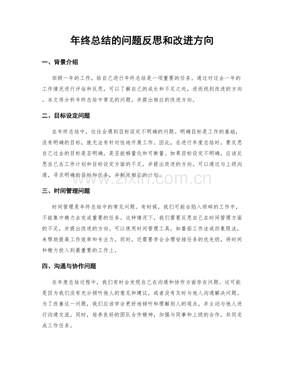 年终总结的问题反思和改进方向.docx_第1页