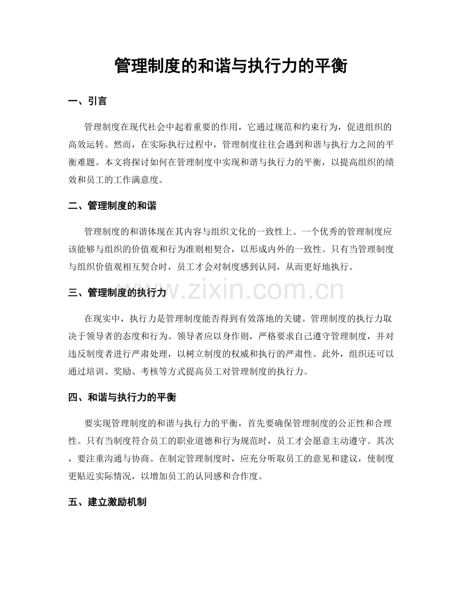 管理制度的和谐与执行力的平衡.docx_第1页