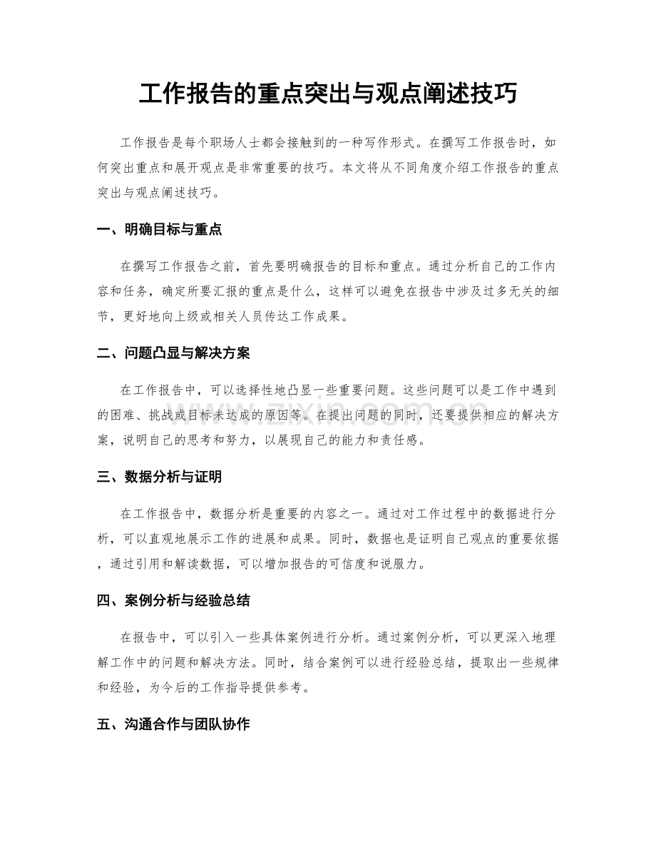 工作报告的重点突出与观点阐述技巧.docx_第1页
