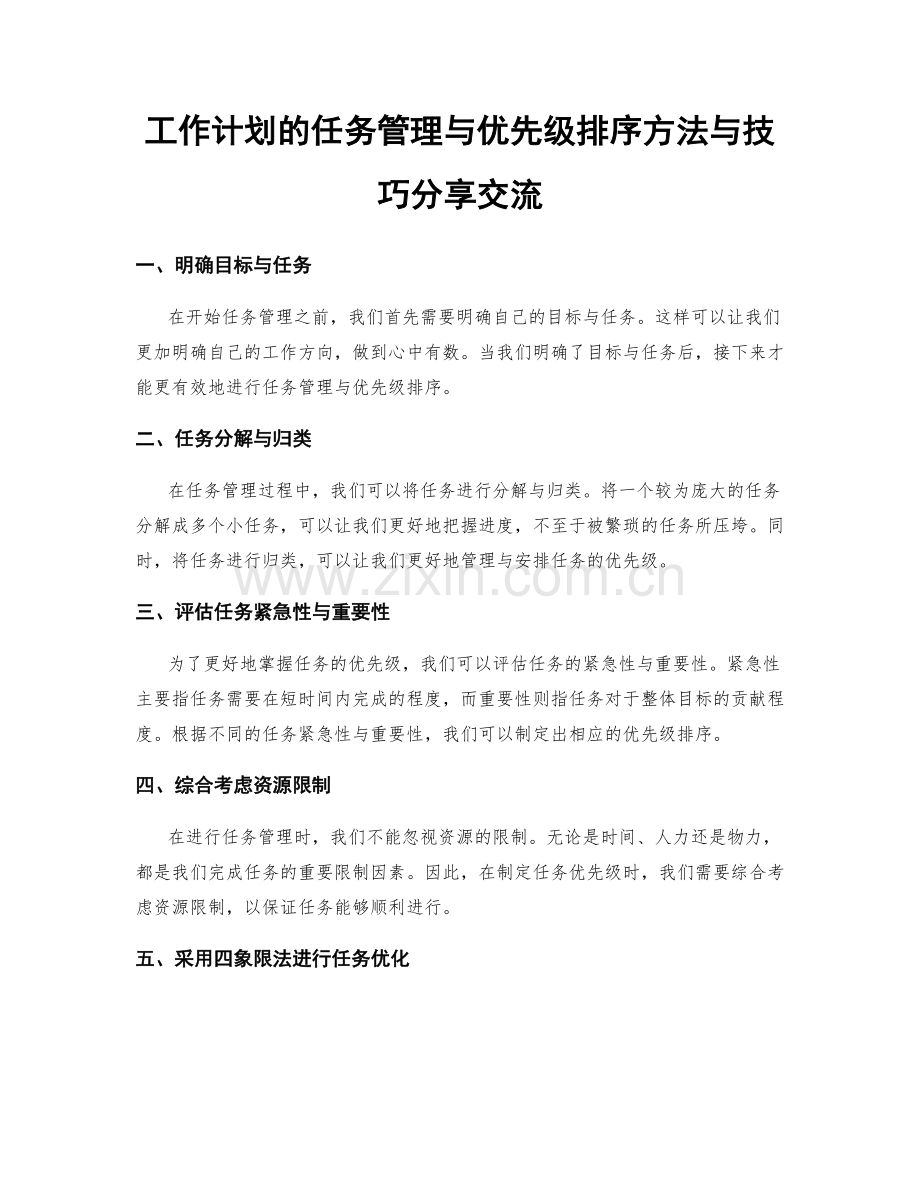 工作计划的任务管理与优先级排序方法与技巧分享交流.docx_第1页