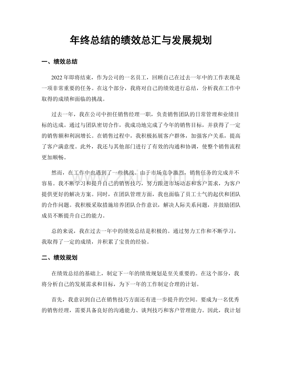 年终总结的绩效总汇与发展规划.docx_第1页