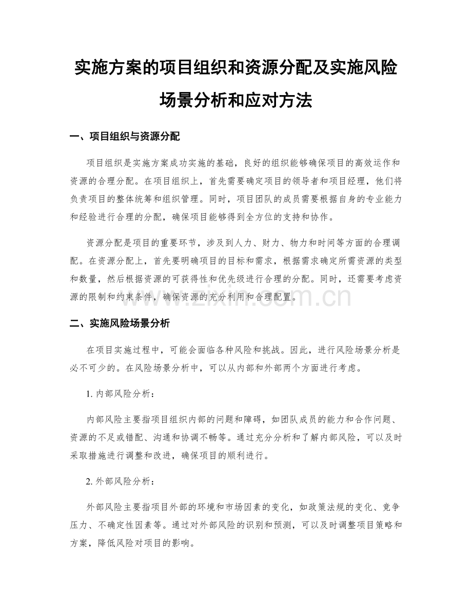 实施方案的项目组织和资源分配及实施风险场景分析和应对方法.docx_第1页