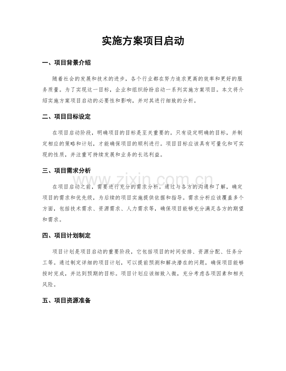 实施方案项目启动.docx_第1页