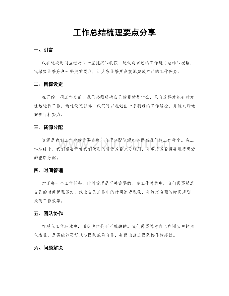 工作总结梳理要点分享.docx_第1页