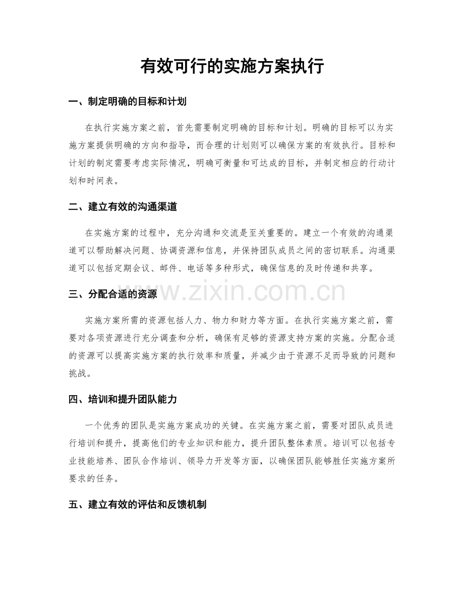 有效可行的实施方案执行.docx_第1页