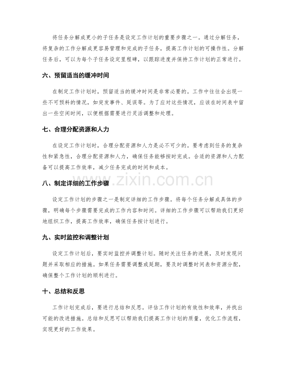 精确设定工作计划的日程和步骤.docx_第2页
