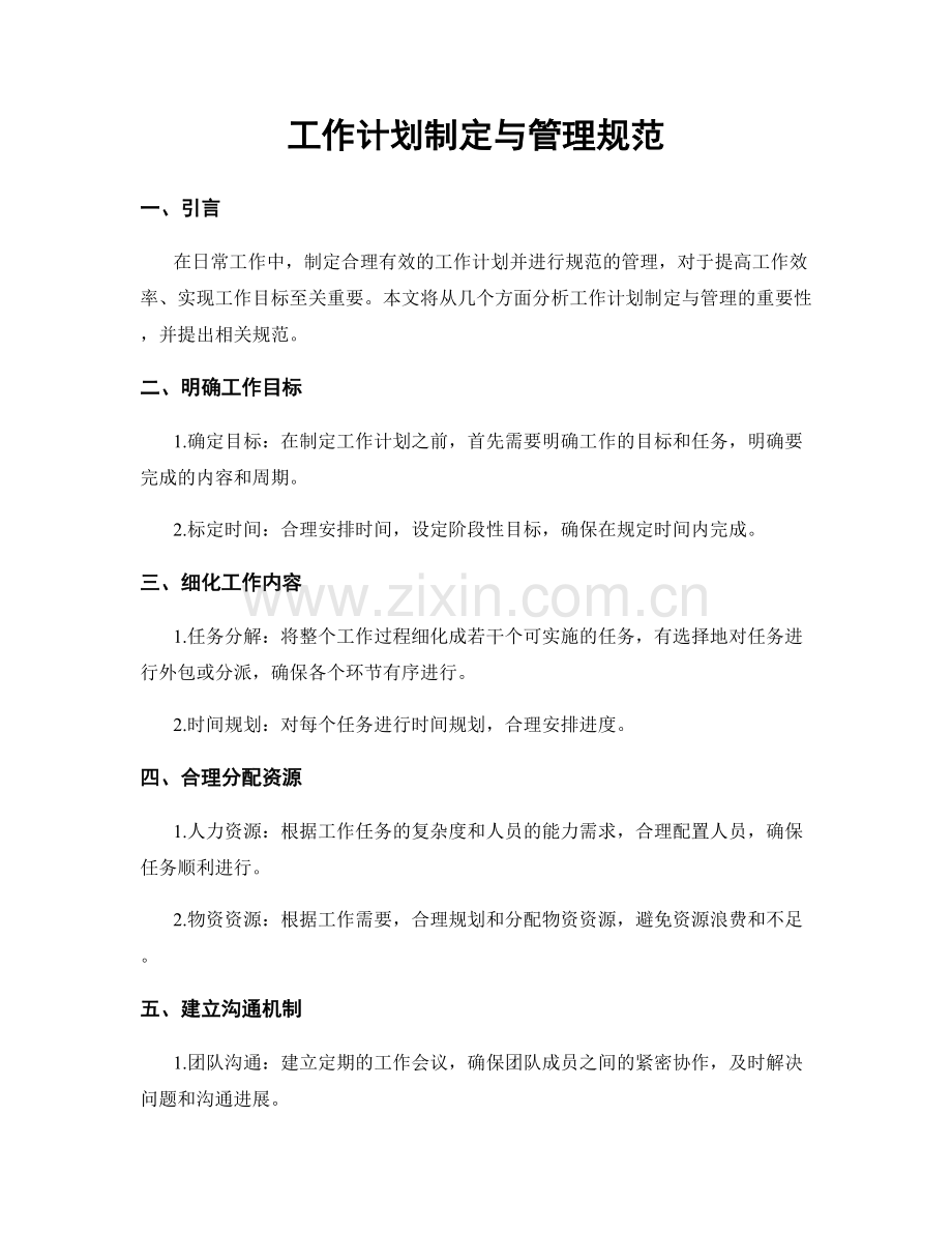 工作计划制定与管理规范.docx_第1页