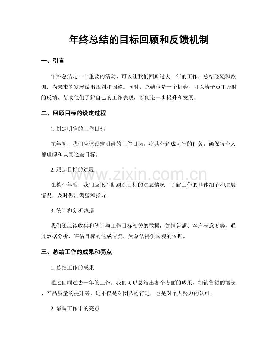 年终总结的目标回顾和反馈机制.docx_第1页
