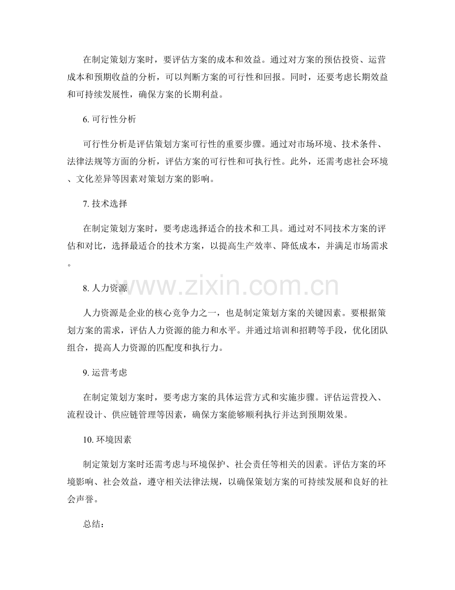 制定策划方案的评估和决策的依据.docx_第2页