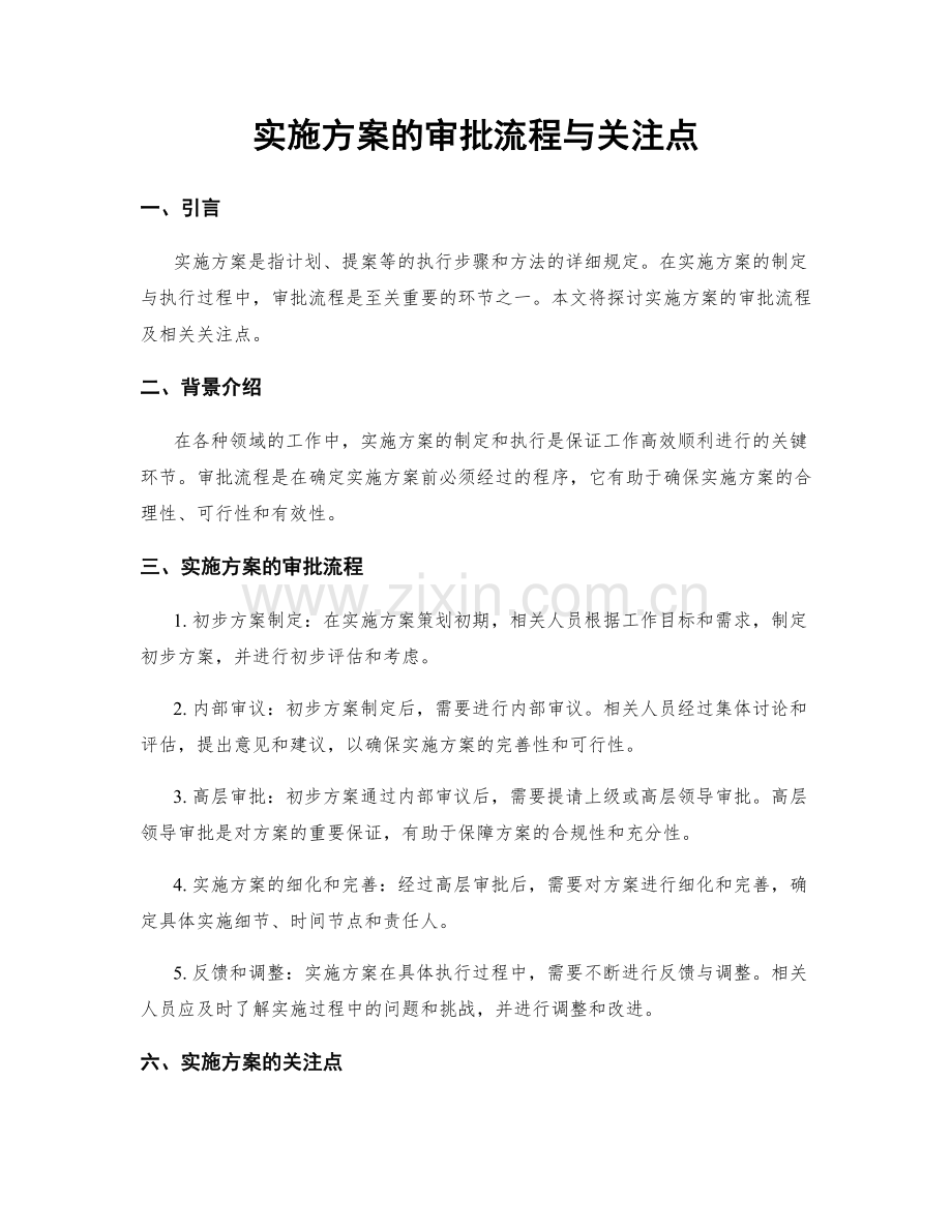 实施方案的审批流程与关注点.docx_第1页