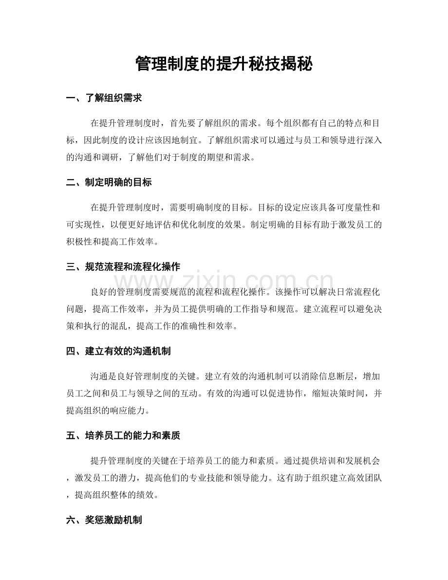 管理制度的提升秘技揭秘.docx_第1页