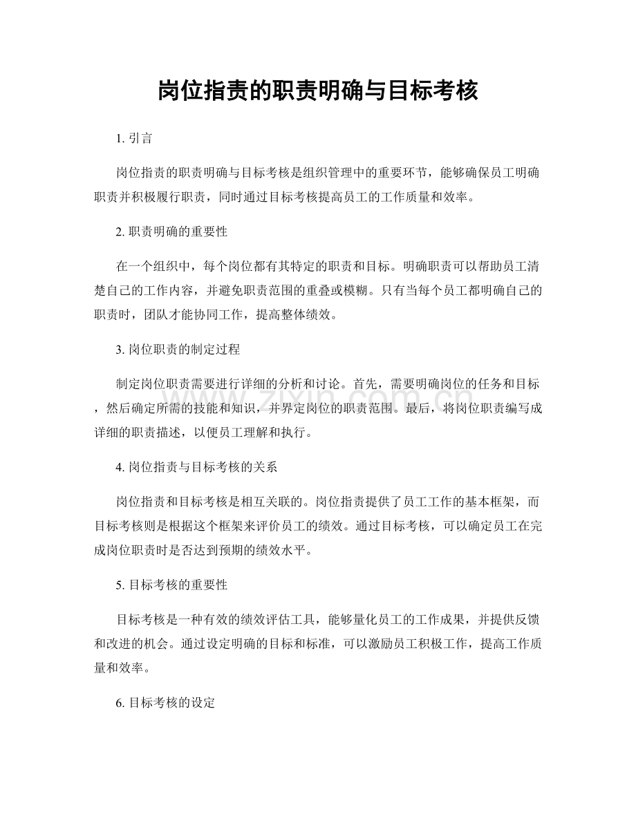 岗位职责的职责明确与目标考核.docx_第1页