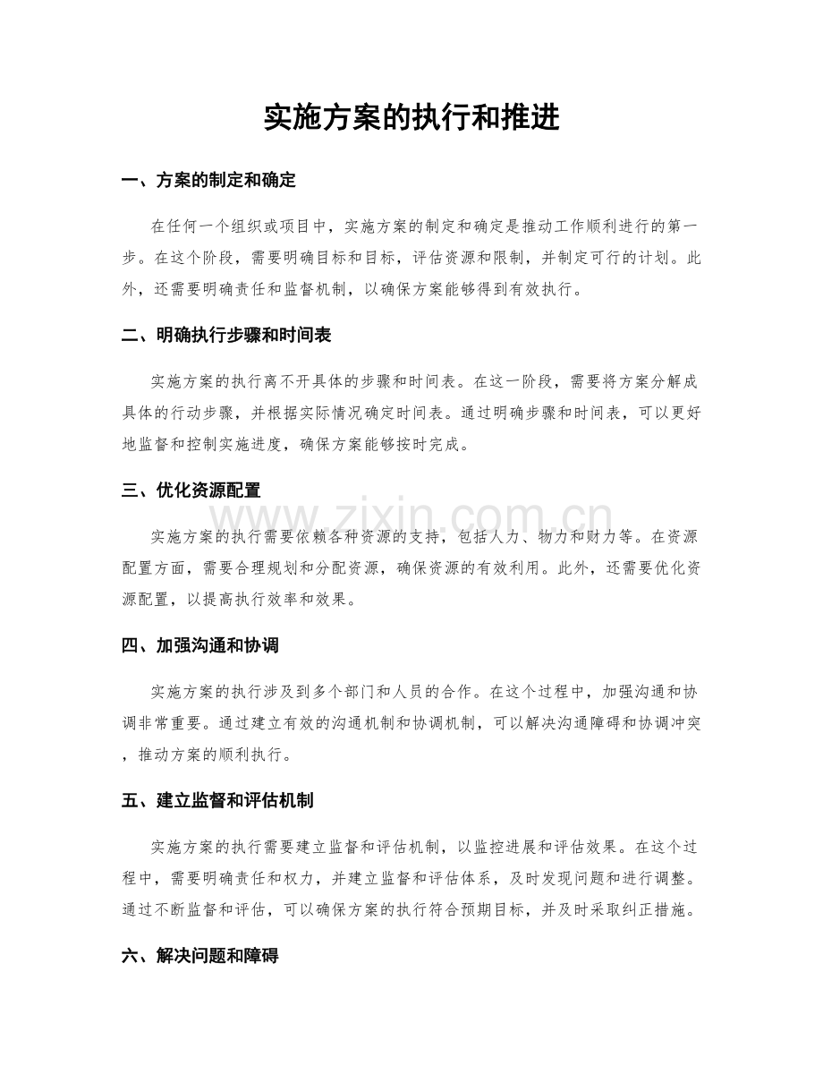 实施方案的执行和推进.docx_第1页