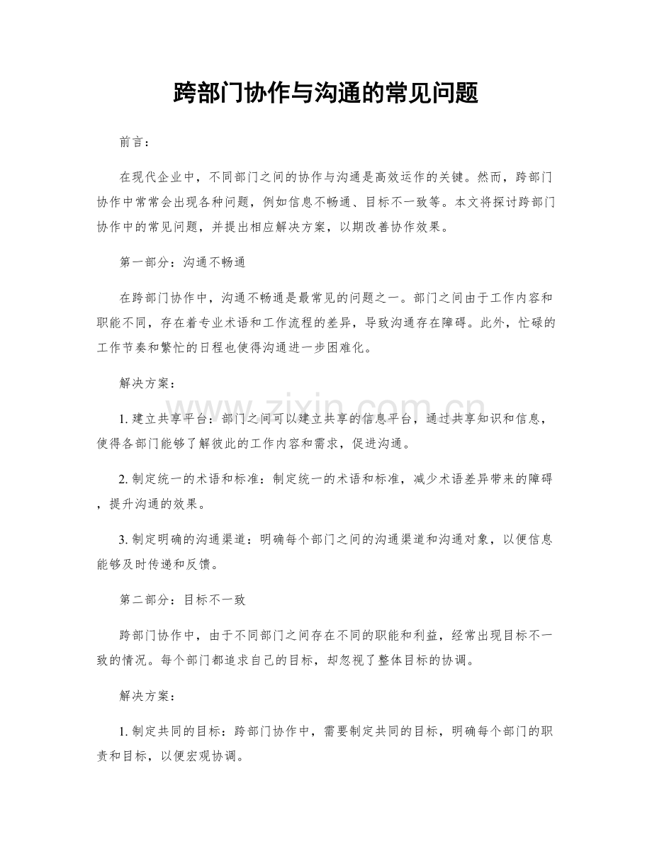 跨部门协作与沟通的常见问题.docx_第1页