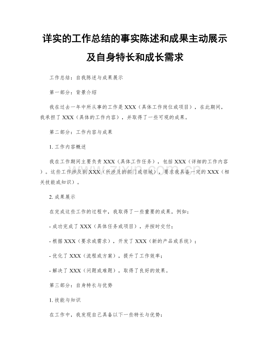详实的工作总结的事实陈述和成果主动展示及自身特长和成长需求.docx_第1页