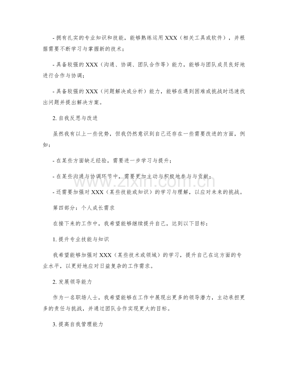 详实的工作总结的事实陈述和成果主动展示及自身特长和成长需求.docx_第2页