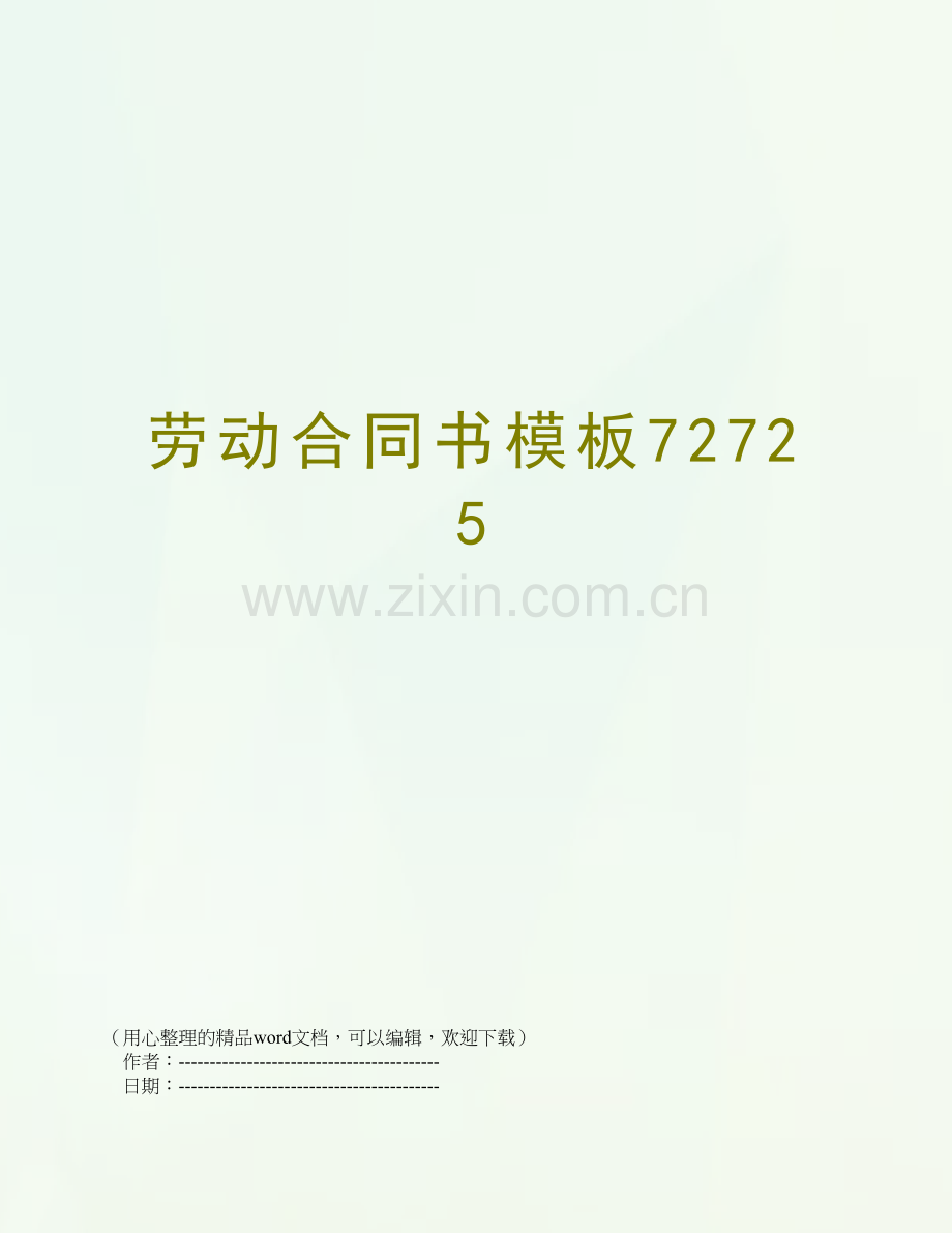 劳动合同书模板72725.doc_第1页