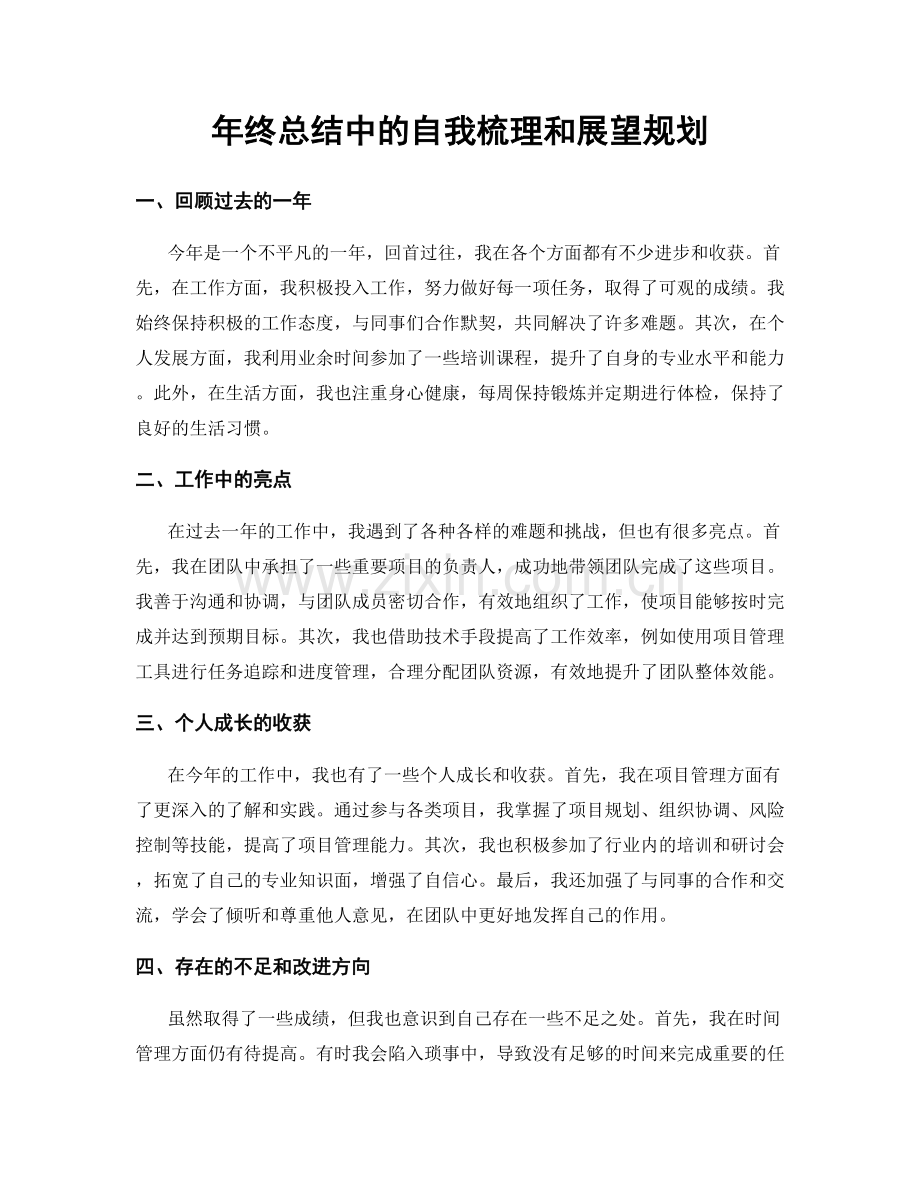 年终总结中的自我梳理和展望规划.docx_第1页