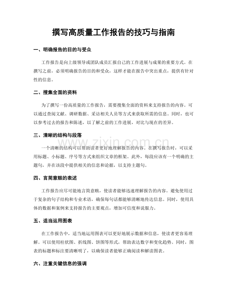 撰写高质量工作报告的技巧与指南.docx_第1页