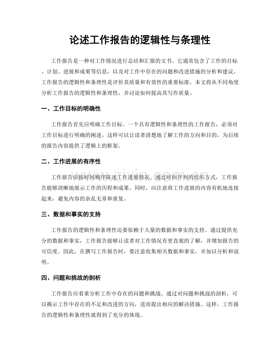 论述工作报告的逻辑性与条理性.docx_第1页