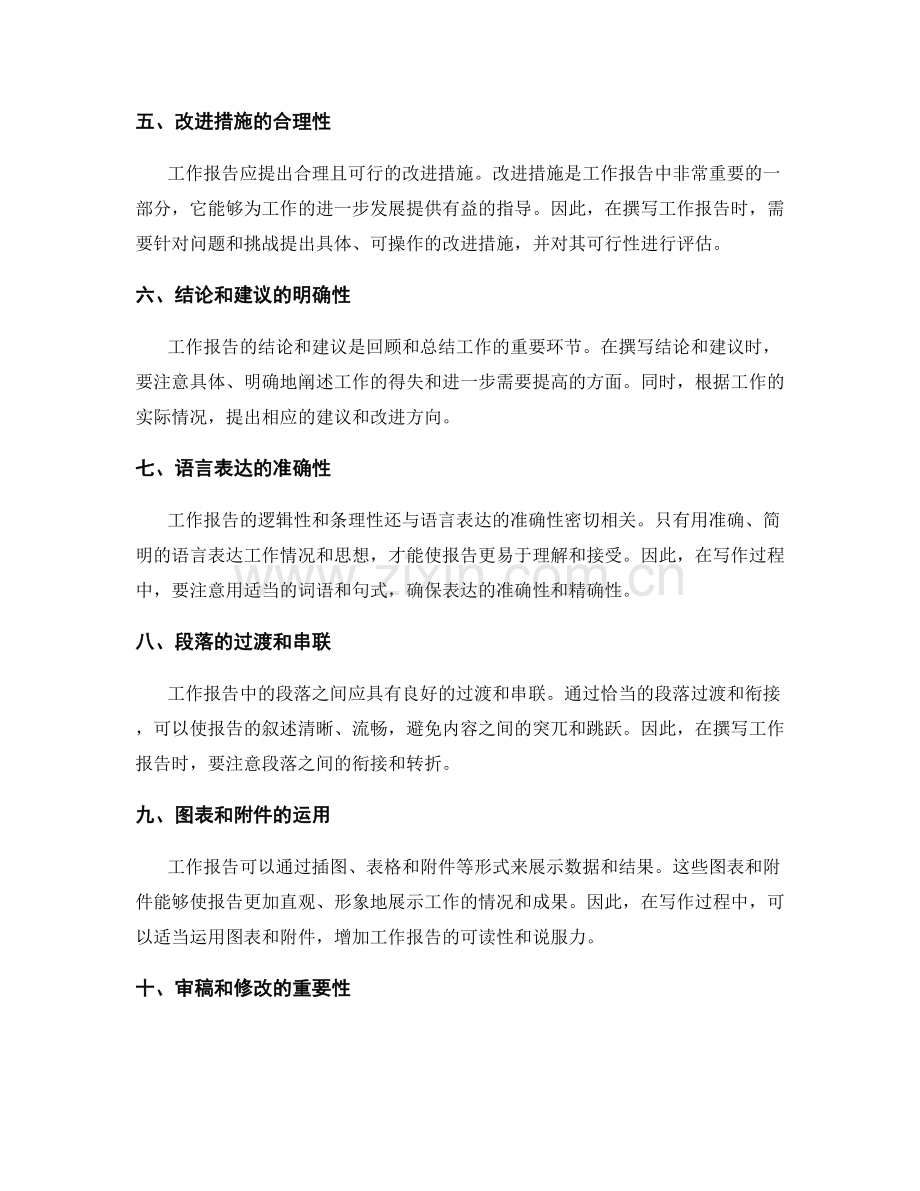 论述工作报告的逻辑性与条理性.docx_第2页